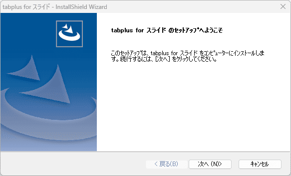 インストールウィザードにおけるようこそ画面